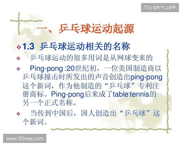 乒乓球运动的起源发展与现代竞技技术的创新趋势探析